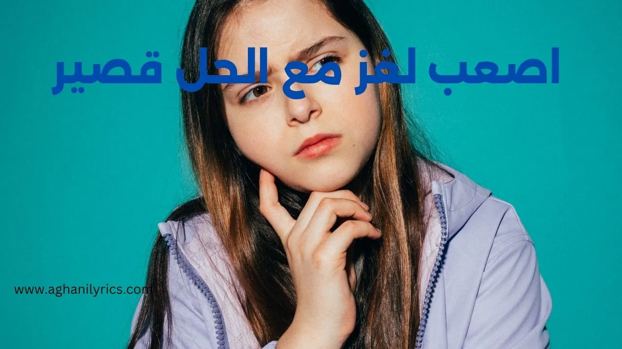اصعب لغز مع الحل قصير